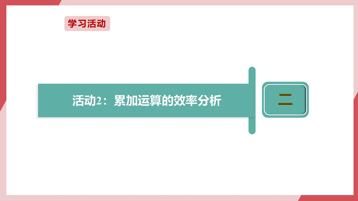 第14课 算法效率比一比 课件第8页