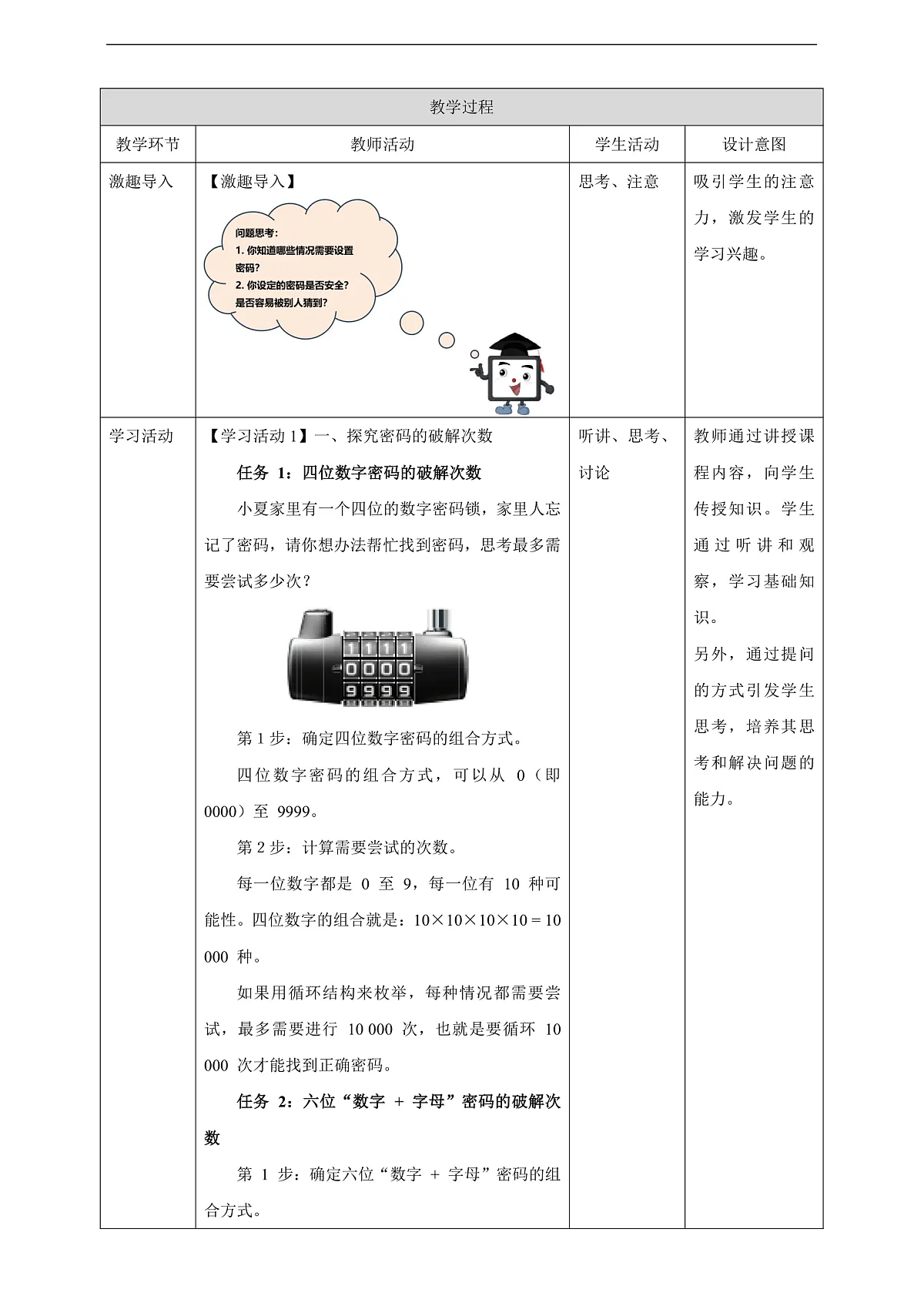 第15课 简单密码易破解 教案第2页