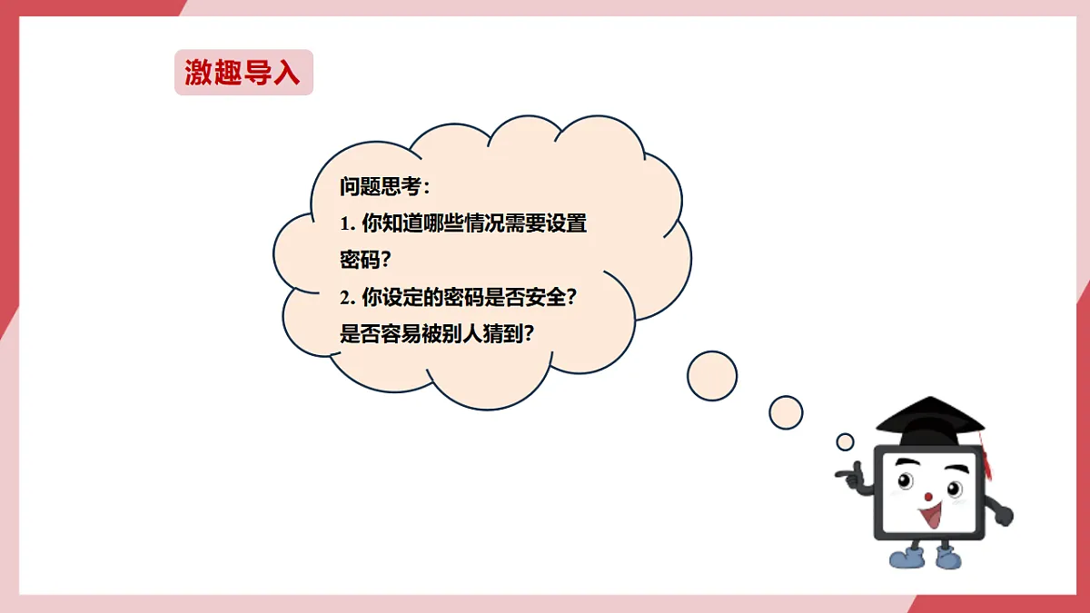 第15课 简单密码易破解 课件第2页