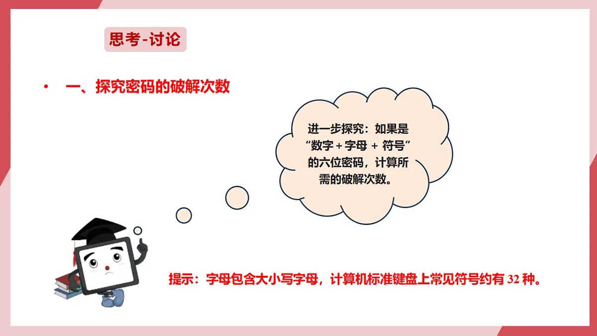 第15课 简单密码易破解 课件第8页