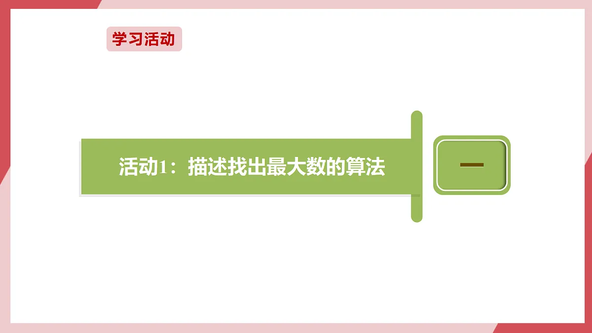 第16课 比较交换找最值 课件第5页