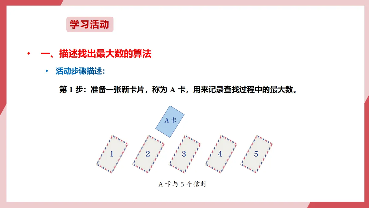 第16课 比较交换找最值 课件第8页