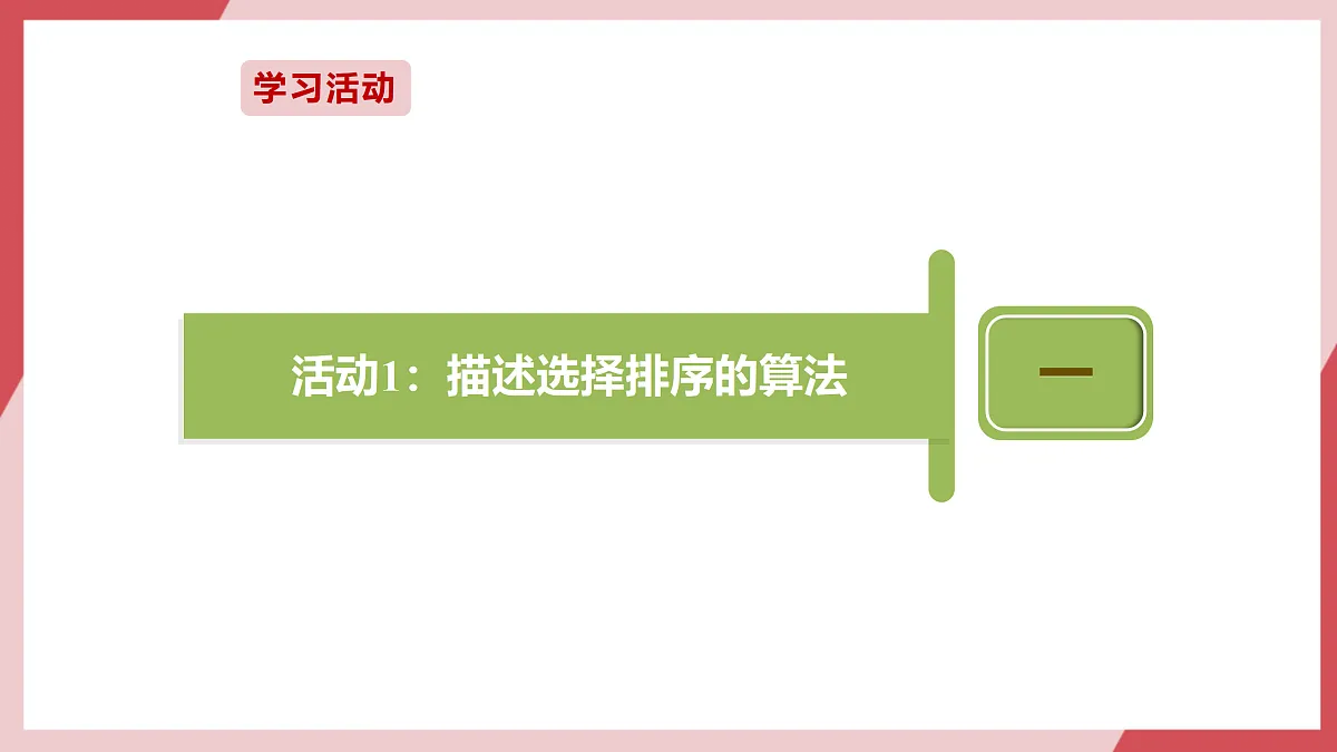 第17课 选择排序轻松做 课件第5页