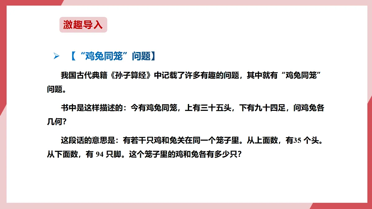 第21课 鸡兔同笼巧计算 课件第2页