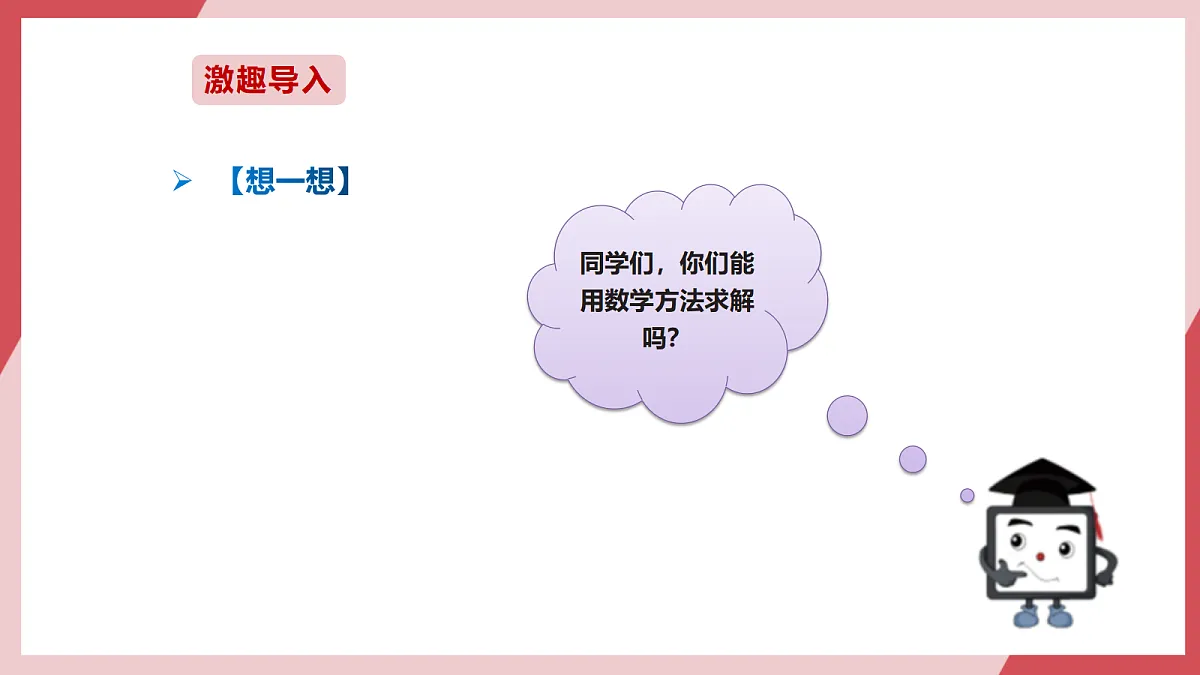 第21课 鸡兔同笼巧计算 课件第3页