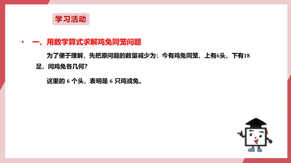 第21课 鸡兔同笼巧计算 课件第6页