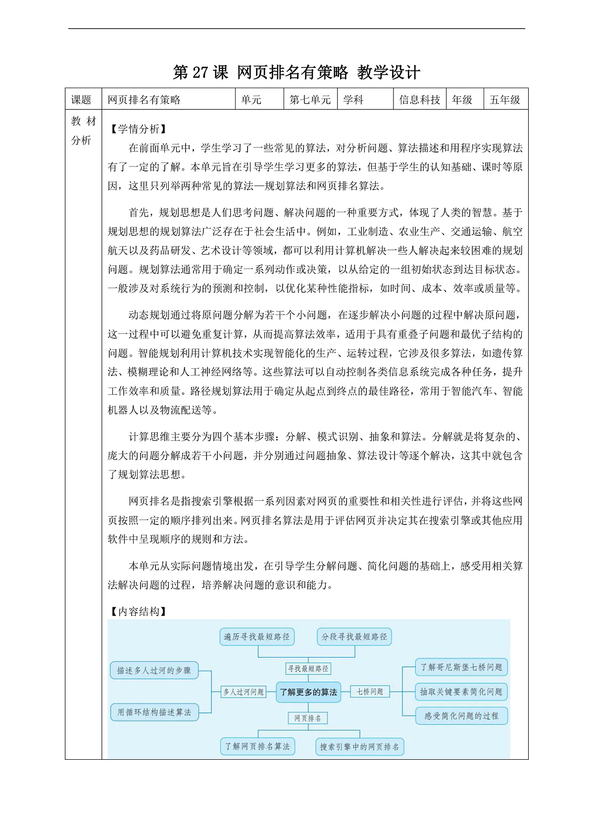 第27课 网页排名有策略 教案第1页