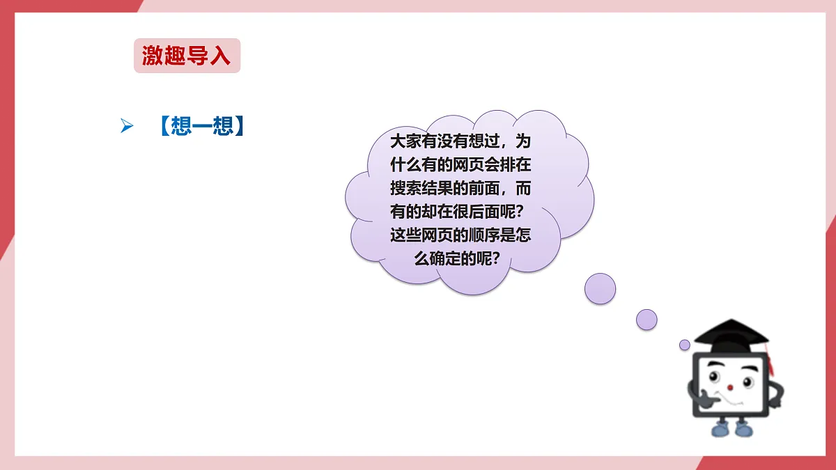 第27课 网页排名有策略 课件第3页