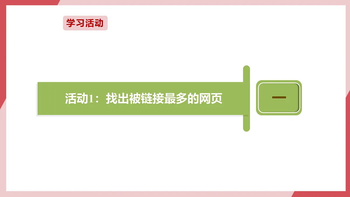 第27课 网页排名有策略 课件第5页