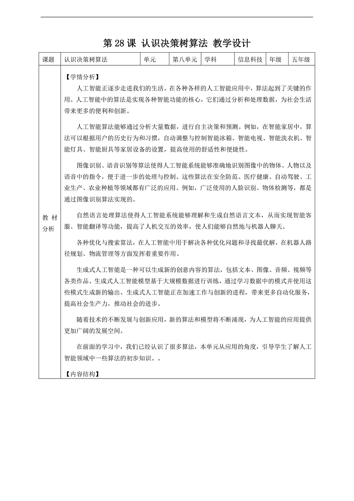 第28课 认识决策树算法 教案第1页