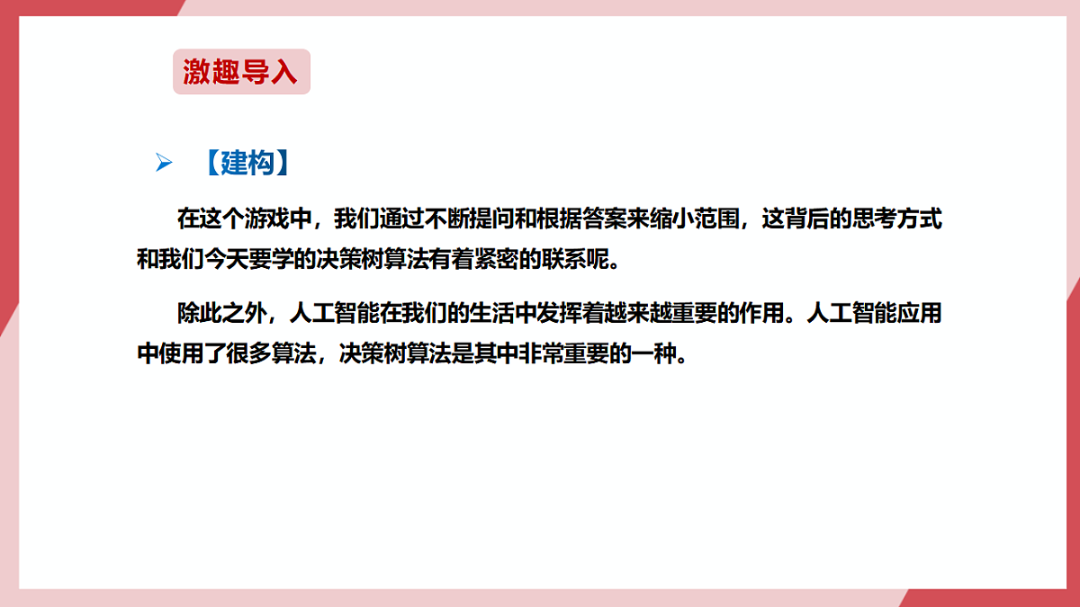 第28课 认识决策树算法 课件第3页