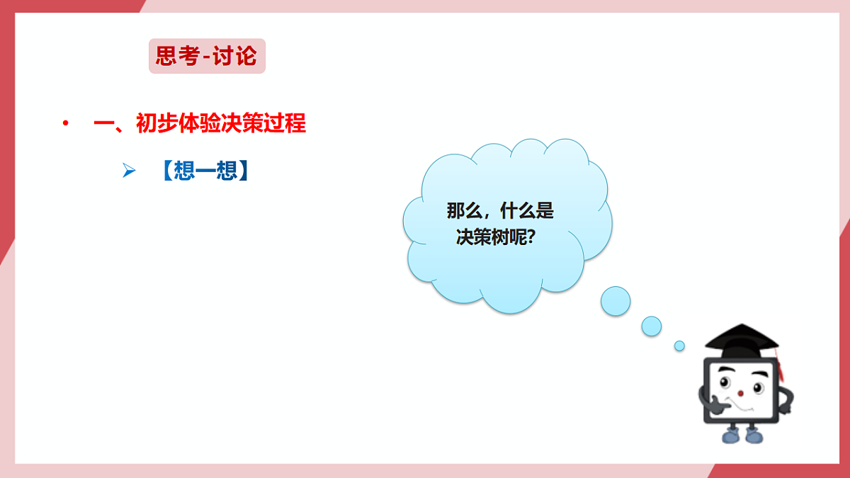 第28课 认识决策树算法 课件第8页