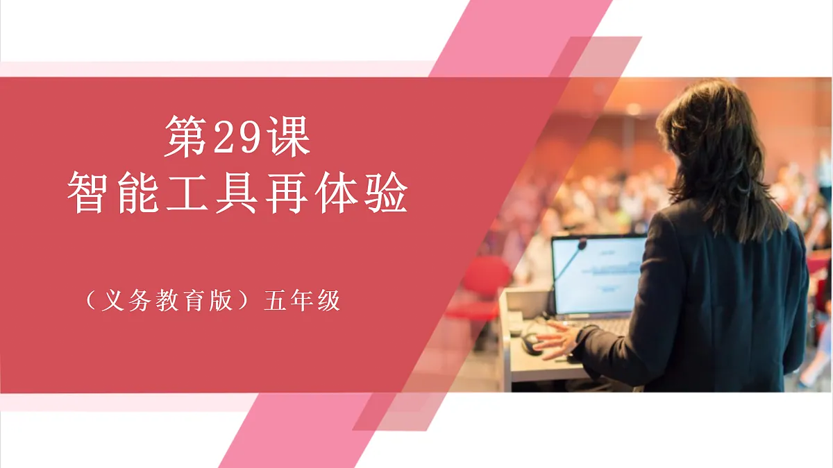 第29课 智能工具再体验 课件第1页