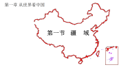 初中地理人教版（2024）八年级上册（2024）第一节 疆域评课ppt课件