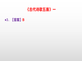 部编版七年级语文下册第 22 课《古代诗歌五首》同步练习A3（原卷版+解析版）+PPT（答案解析）