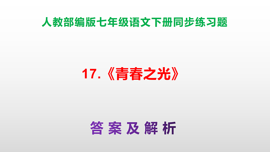 部编版七年级语文下册第 17 课《青春之光》同步练习参考答案及解析PPT第1页