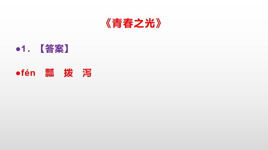 部编版七年级语文下册第 17 课《青春之光》同步练习参考答案及解析PPT第2页