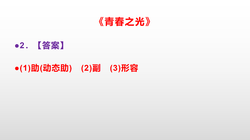 部编版七年级语文下册第 17 课《青春之光》同步练习参考答案及解析PPT第3页