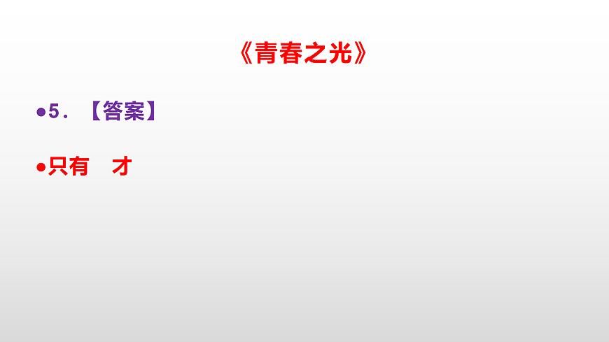 部编版七年级语文下册第 17 课《青春之光》同步练习参考答案及解析PPT第6页