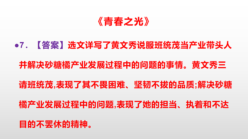 部编版七年级语文下册第 17 课《青春之光》同步练习参考答案及解析PPT第8页
