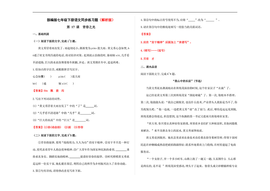 部编版七年级语文下册第 17 课《青春之光》同步练习（解析版）A3第1页