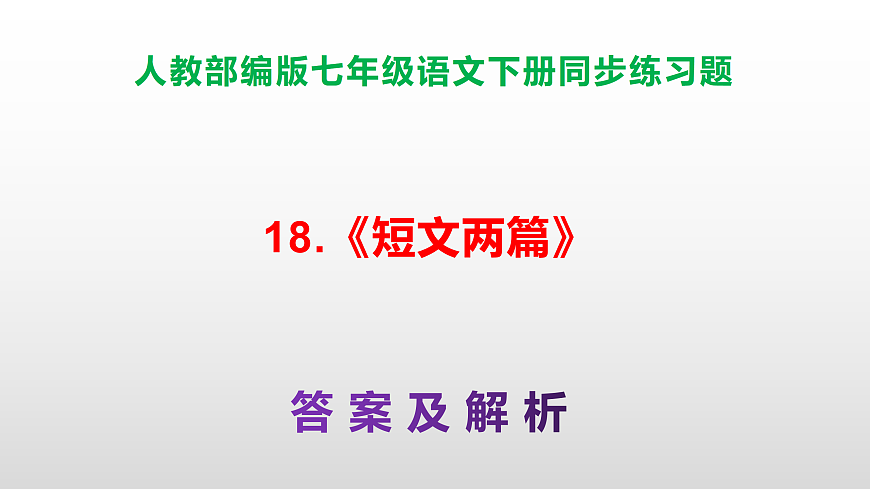 部编版七年级语文下册第 18 课《短文两篇》同步练习参考答案及解析PPT第1页