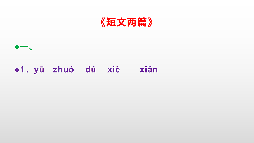 部编版七年级语文下册第 18 课《短文两篇》同步练习参考答案及解析PPT第2页