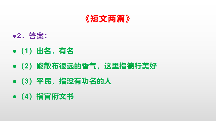 部编版七年级语文下册第 18 课《短文两篇》同步练习参考答案及解析PPT第3页