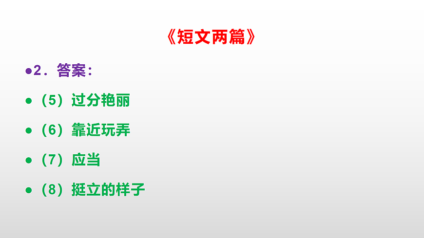 部编版七年级语文下册第 18 课《短文两篇》同步练习参考答案及解析PPT第4页