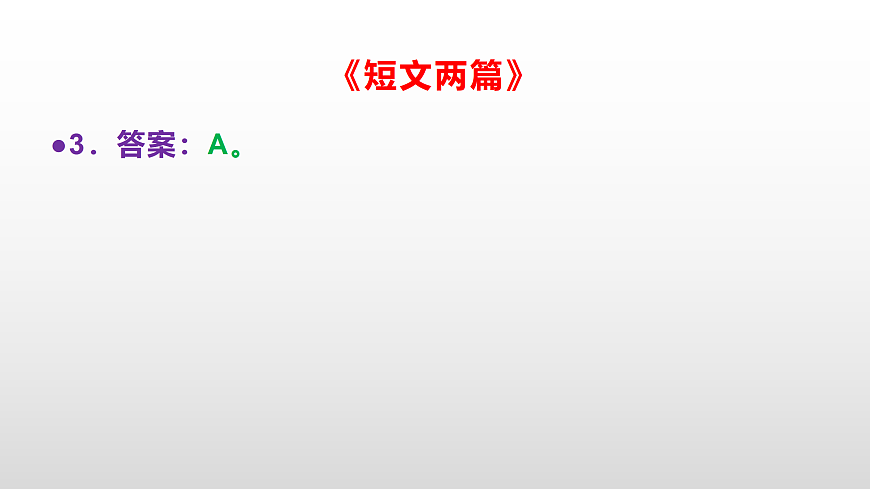 部编版七年级语文下册第 18 课《短文两篇》同步练习参考答案及解析PPT第5页