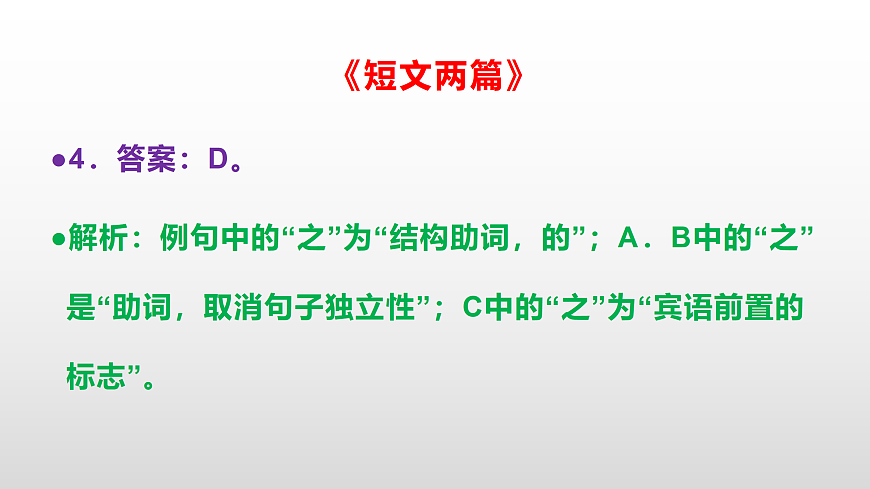 部编版七年级语文下册第 18 课《短文两篇》同步练习参考答案及解析PPT第6页