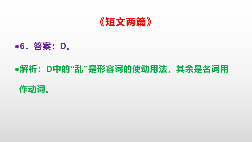部编版七年级语文下册第 18 课《短文两篇》同步练习参考答案及解析PPT第8页