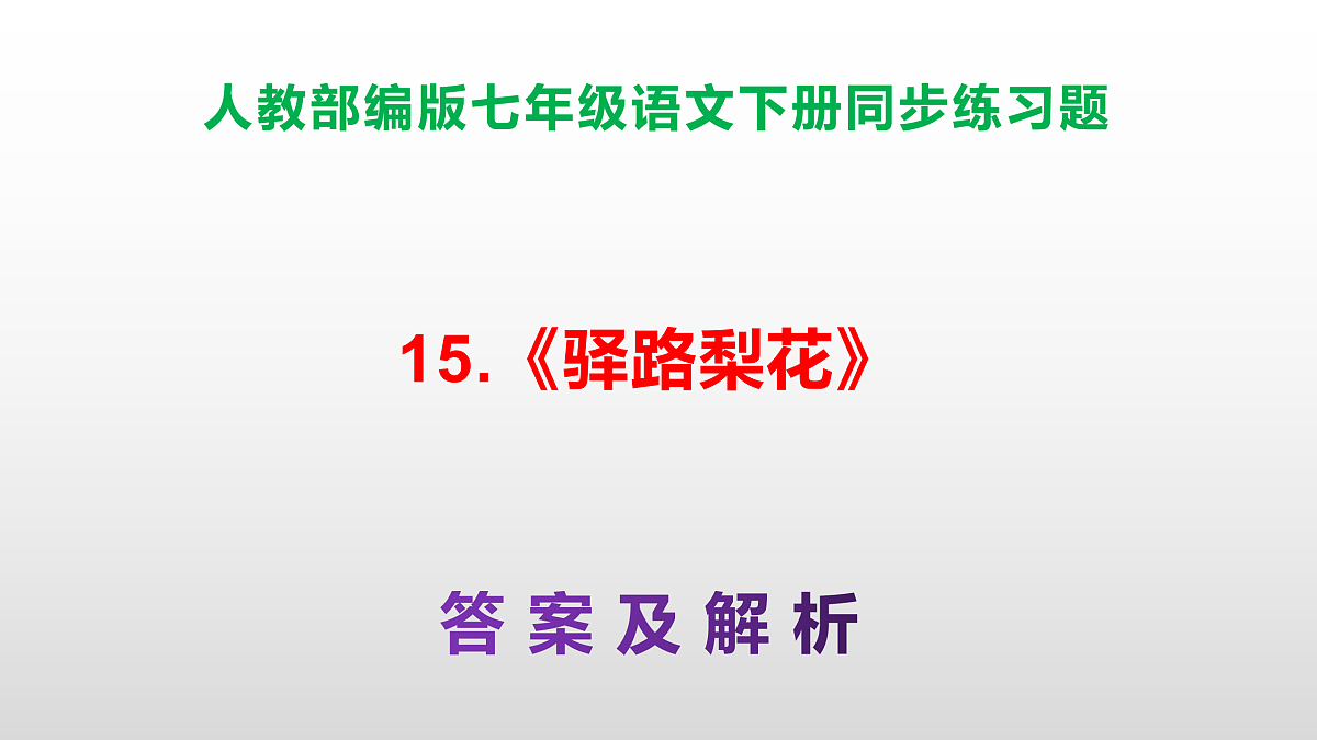 部编版七年级语文下册第 15 课《驿路梨花》同步练习参考答案及解析PPT第1页