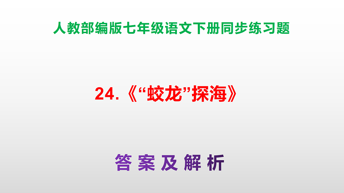 部编版七年级语文下册第 24 课《“蛟龙”探海》同步练习参考答案及解析PPT第1页