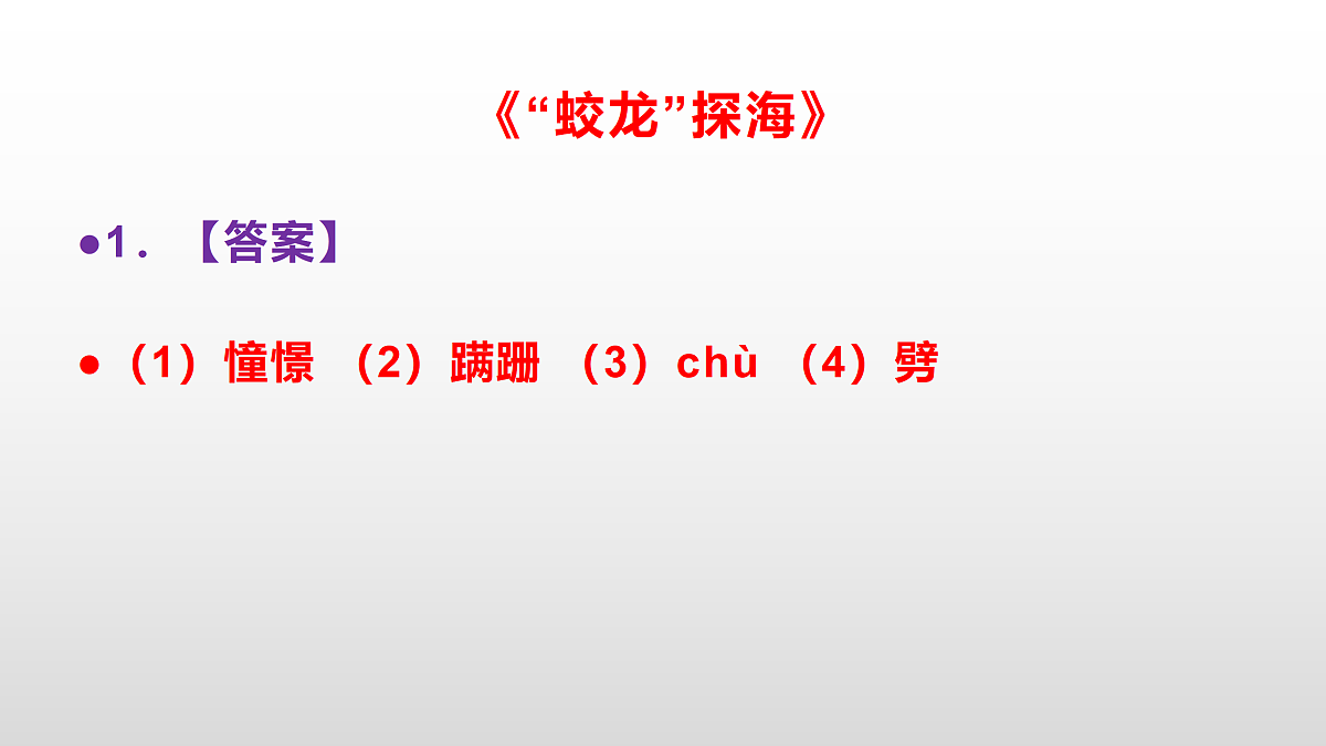 部编版七年级语文下册第 24 课《“蛟龙”探海》同步练习参考答案及解析PPT第2页