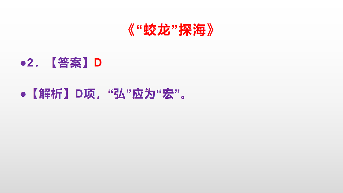 部编版七年级语文下册第 24 课《“蛟龙”探海》同步练习参考答案及解析PPT第3页