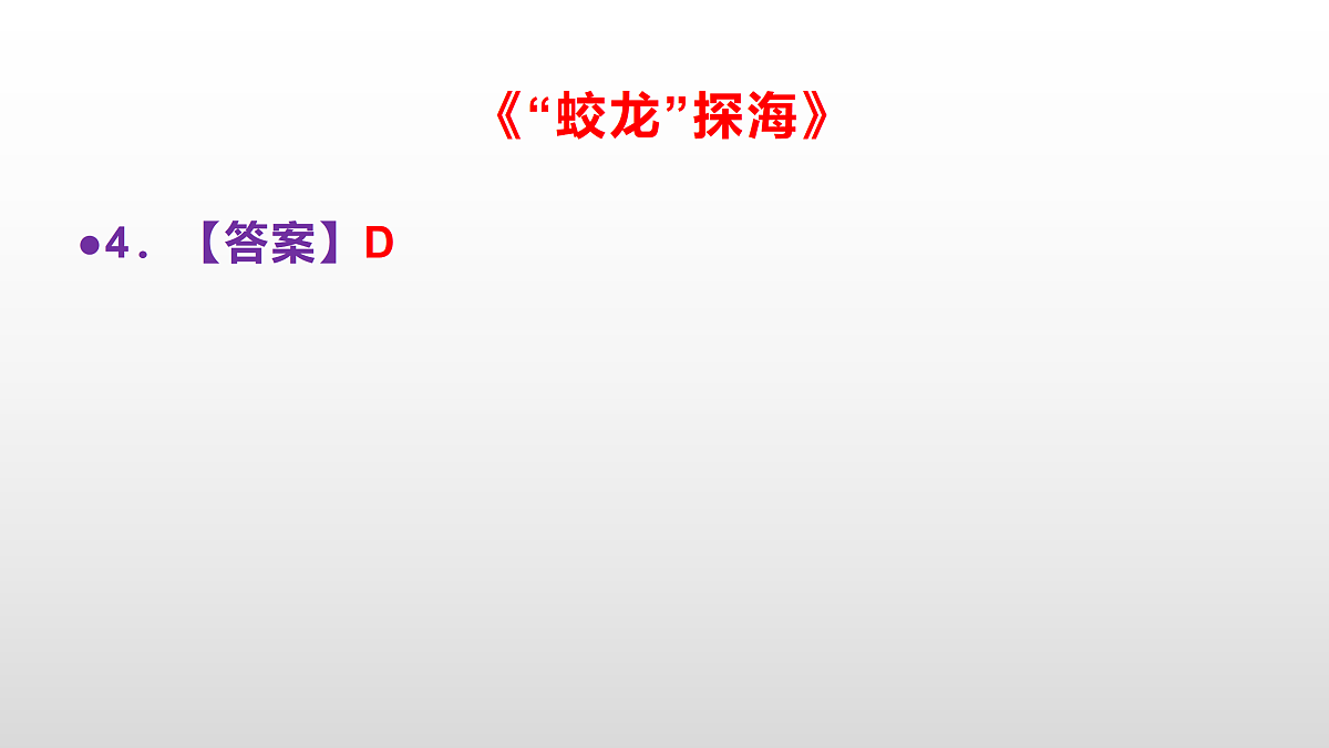 部编版七年级语文下册第 24 课《“蛟龙”探海》同步练习参考答案及解析PPT第5页