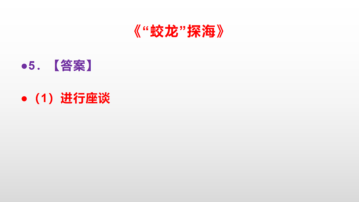 部编版七年级语文下册第 24 课《“蛟龙”探海》同步练习参考答案及解析PPT第6页