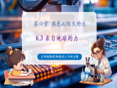 【新教材核心素养】沪科版物理八年级全册第6章第3节《来自地球的力》课件+教案+分层练习+重难点训练