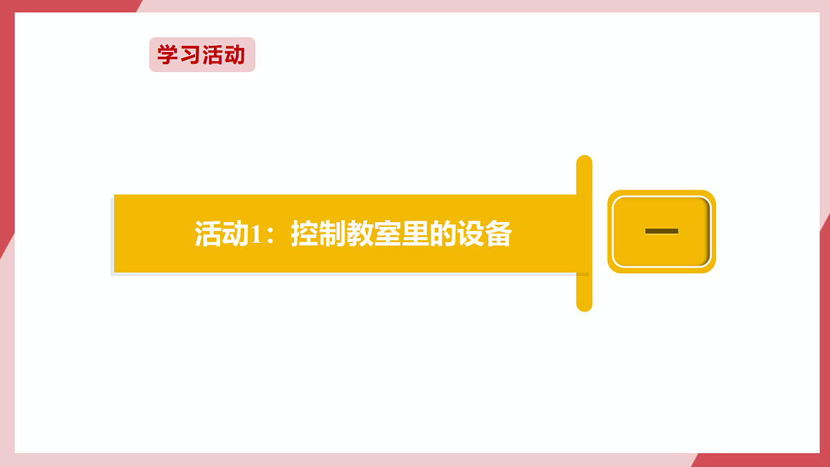 第1课  设备控制处处在第4页