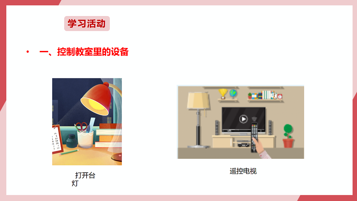 第1课  设备控制处处在第8页