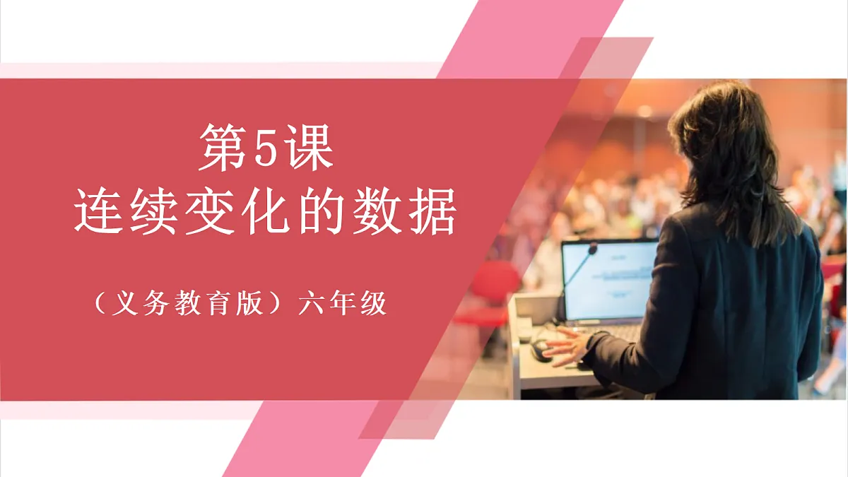 第5课 连续变化的数据第1页