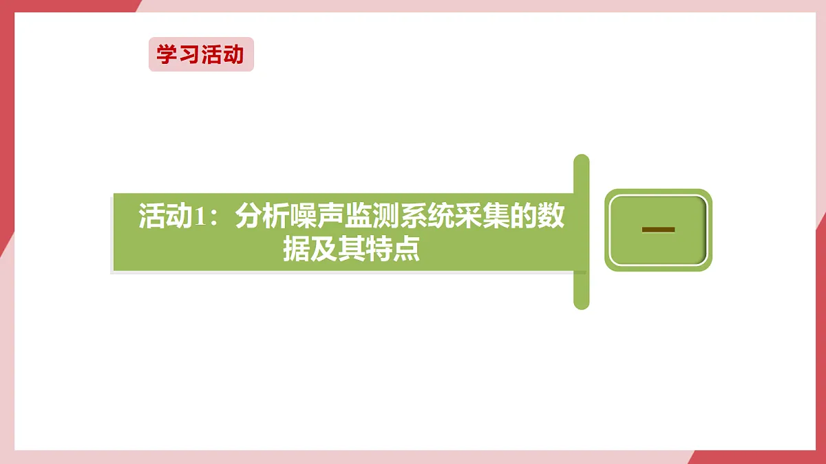 第5课 连续变化的数据第5页