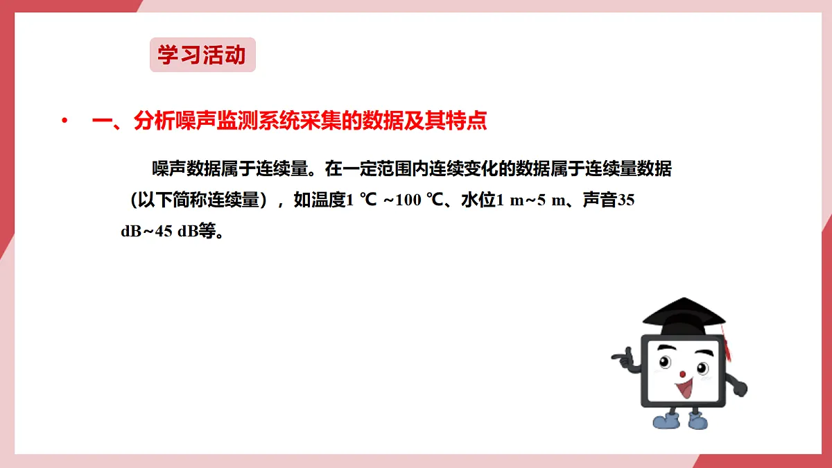 第5课 连续变化的数据第7页