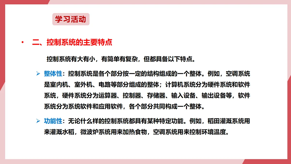 第13课 控制系统有特点 课件第8页