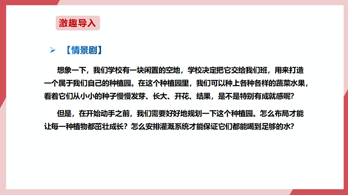 第17课 设计我的种植园 课件第3页