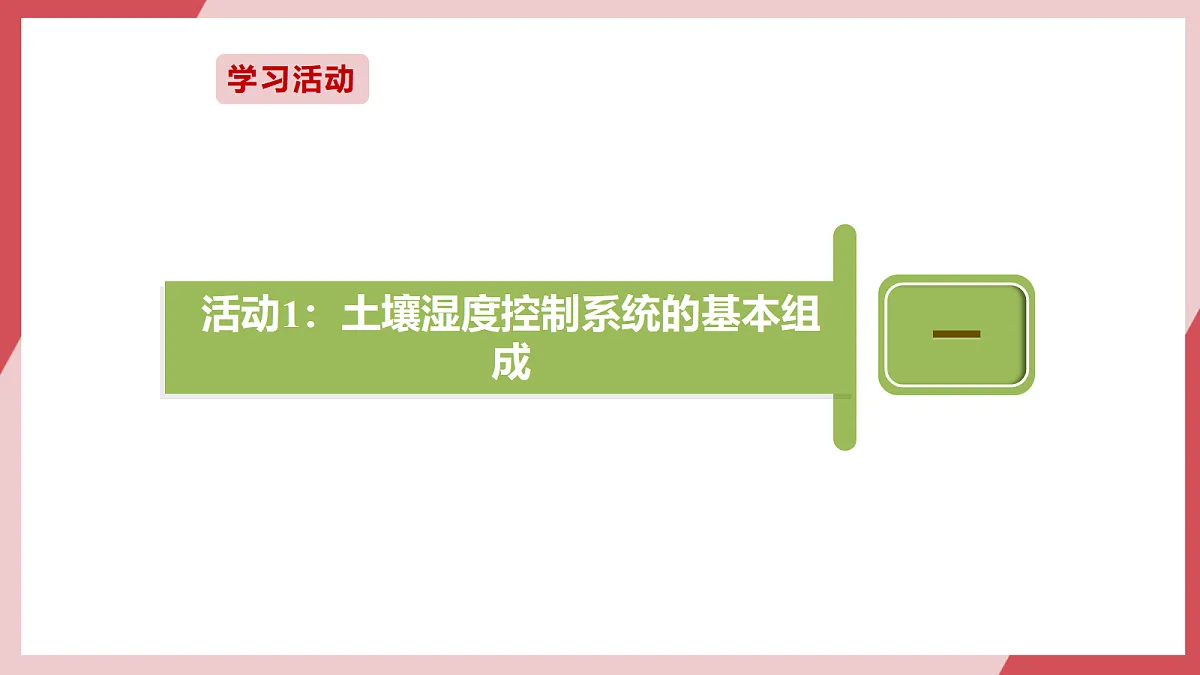 第18课 土壤湿度控制好 课件第8页