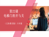 【新教材】人教版信息技术六年级全一册第22课 电梯门的开与关 课件+教案