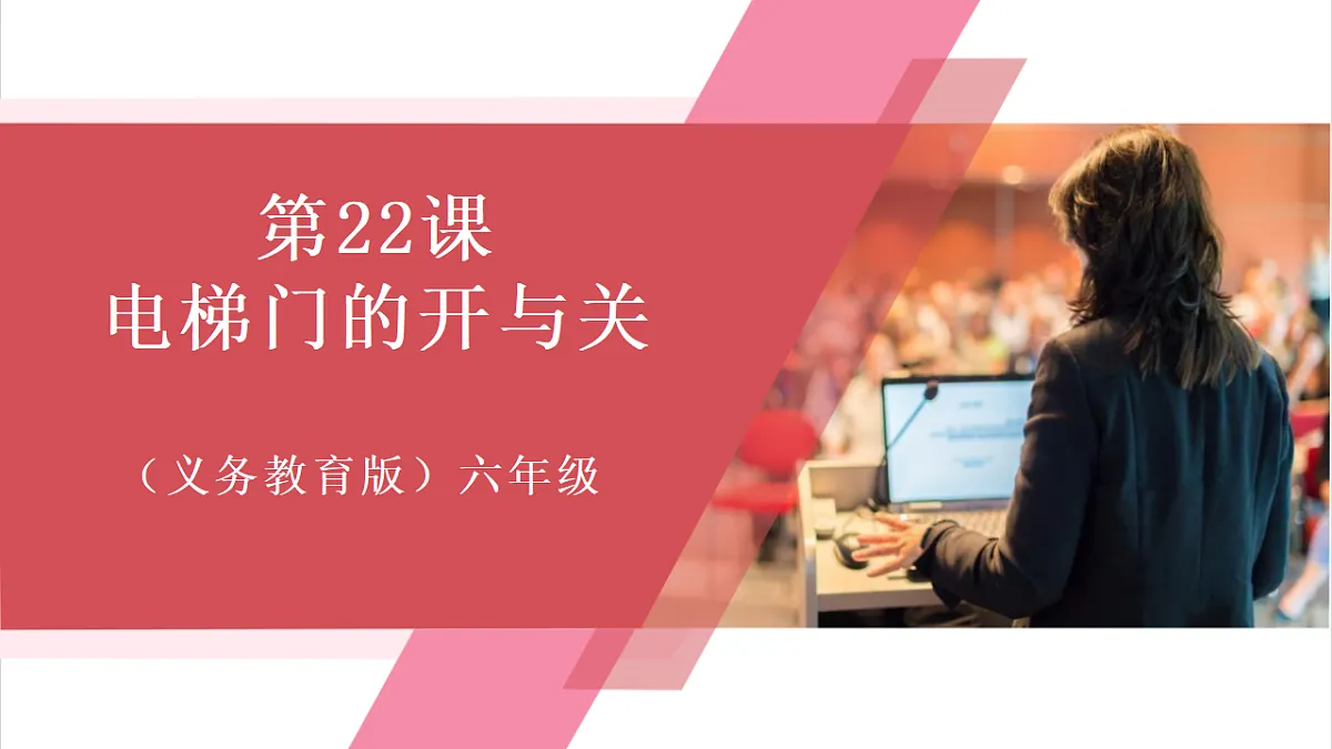第22课 电梯门的开与关 课件第1页