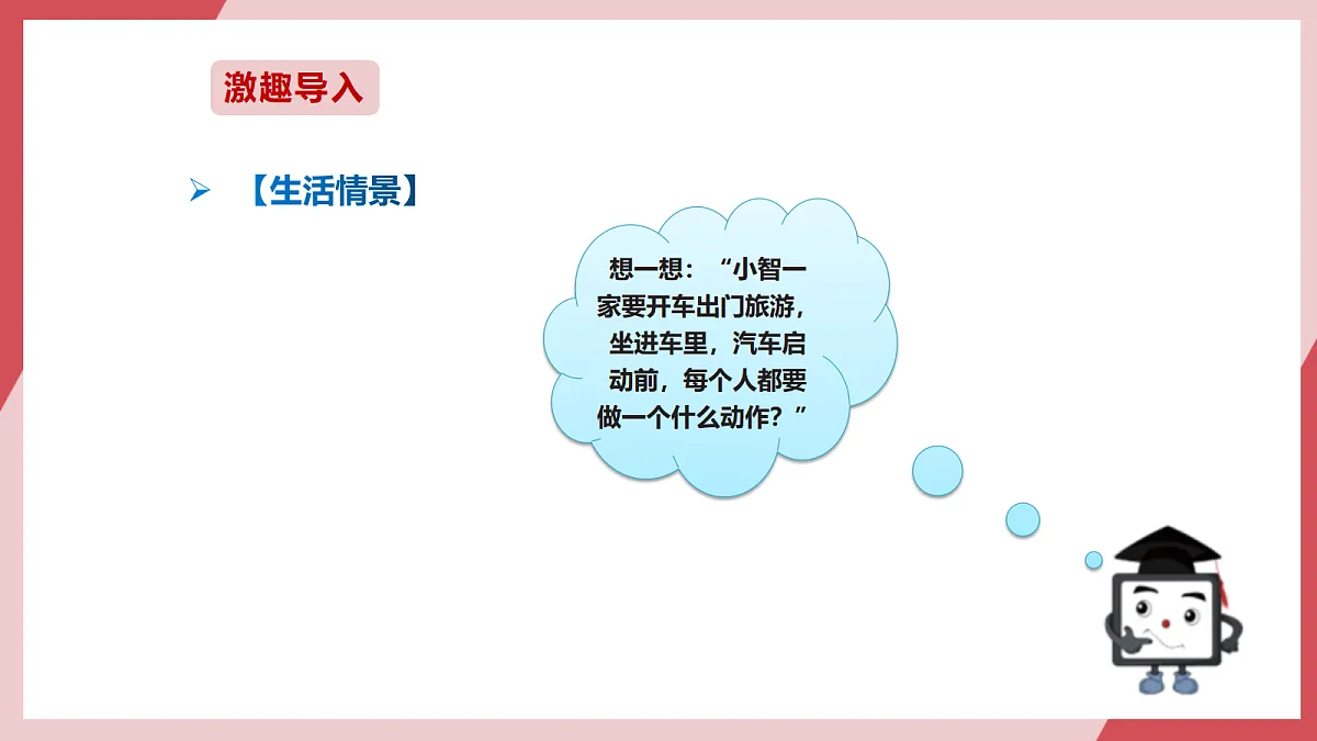 第25课 安全带未系提醒 课件第2页